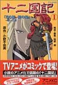 [중고] 十二國記―アニメ版 (1) (アニメKC (156)) (コミック)