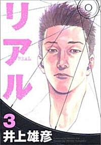 [중고] リアル 3 (コミック)