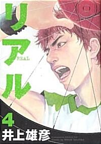 リアル 4 (コミック)