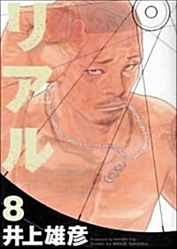 リアル 8 (コミック)