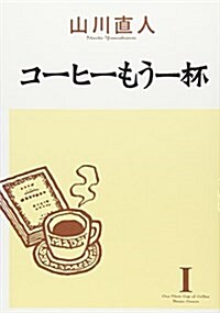 コ-ヒ-もう一杯(1) (ビ-ムコミックス) (コミック)