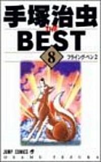 手塚治蟲THE BEST 8 (ジャンプコミックス) (コミック)