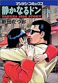 靜かなるドン―Yakuza side story (第44卷) (マンサンコミックス) (コミック)