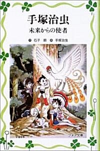 手塚治蟲--未來からの使者 (フォア文庫愛藏版) (新書)