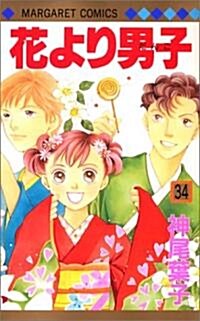花より男子(だんご) 34 (コミック)