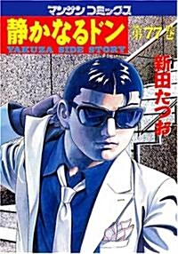 靜かなるドン 77 (マンサンコミックス) (コミック)