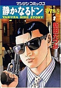 靜かなるドン(78) (マンサンコミックス) (コミック)