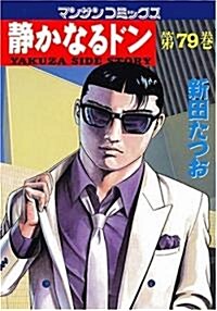 靜かなるドン(79) (マンサンコミックス) (コミック)