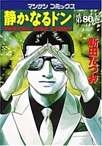 靜かなるドン(80) (マンサンコミックス) (コミック)