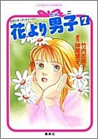 花より男子〈7〉 (コバルト文庫) (文庫)
