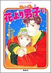 花より男子〈15〉 (コバルト文庫) (文庫)
