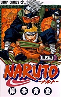 NARUTO―ナルト― 3 (コミック)