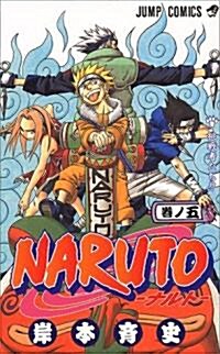 NARUTO―ナルト― 5 (コミック)