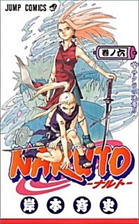 NARUTO―ナルト― 6 (コミック)