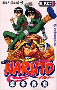 [중고] NARUTO―ナルト― 10 (コミック)