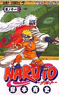 NARUTO―ナルト― 11 (コミック)