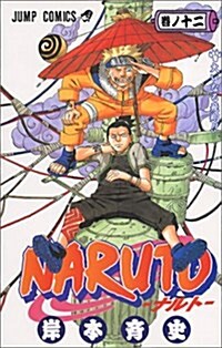 NARUTO―ナルト― 12 (コミック) (Paperback)