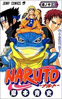 NARUTO―ナルト― 13 (コミック)