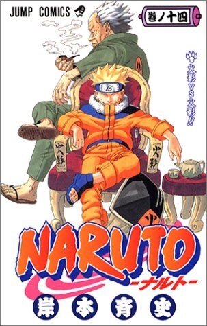 NARUTO―ナルト― 14 (コミック)