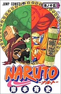 NARUTO―ナルト― 15 (コミック)