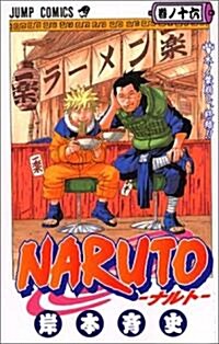 NARUTO―ナルト― 16 (コミック)