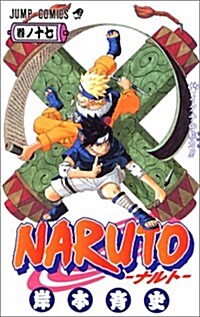 NARUTO―ナルト― 17 (コミック)