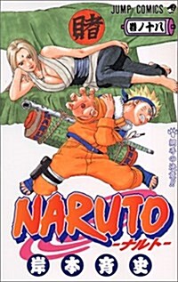 NARUTO―ナルト― 18 (コミック)