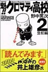 魁!!クロマティ高校 (2) (少年マガジンコミックス) (コミック)