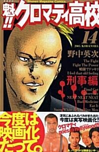 [중고] 魁!!クロマティ高校 (14) (講談社コミックス―Shonen magazine comics (3561卷)) (コミック)