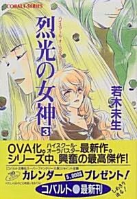 烈光の女神―ハイスク-ル·オ-ラバスタ-〈3〉 (コバルト文庫) (文庫)