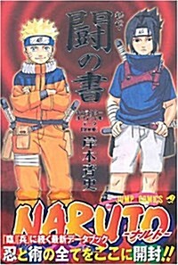 NARUTO秘傳·鬪の書―キャラクタ-オフィシャルデ-タBOOK (ジャンプ·コミックス) (コミック)