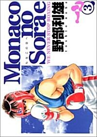 Monacoの空へ―We never stop boxing (3) (ヤングジャンプ·コミックス) (コミック)