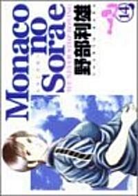 Monacoの空へ 14 (ヤングジャンプコミックス) (コミック)