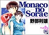 Monacoの空へ 19 (ヤングジャンプコミックス) (コミック)