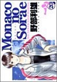 Monacoの空へ (20) (コミック)