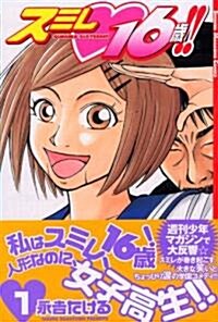 スミレ·16歲!! 1 (少年マガジンコミックス) (コミック)