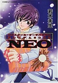 NEO―ハイスク-ル·オ-ラバスタ-ミレニアムBOOK (コバルト文庫) (文庫)