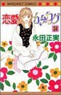 戀愛カタログ (24) (マ-ガレットコミックス (3623)) (コミック)