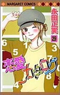 戀愛カタログ (29) (マ-ガレットコミックス (3866)) (コミック)