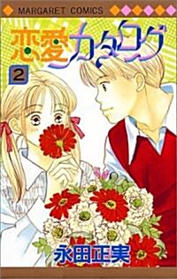 戀愛カタログ (2) (マ-ガレットコミックス (2428)) (コミック)