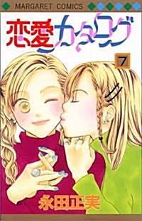 戀愛カタログ (7) (マ-ガレットコミックス (2708)) (コミック)
