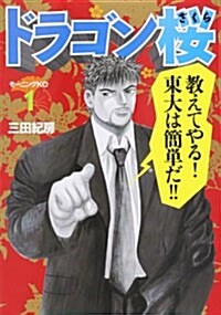 ドラゴン櫻 (1) (コミック)