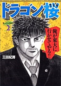 ドラゴン櫻 (2) (コミック)