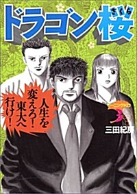 ドラゴン櫻 (3) (コミック)