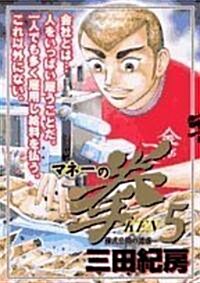 マネ-の拳 5 (ビッグコミックス) (コミック)