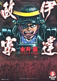 伊達政宗 (SPコミックス) (コミック)