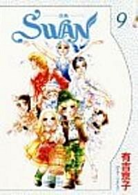 Swan―白鳥 (9) (プリンセスコミックスデラックス) (單行本)