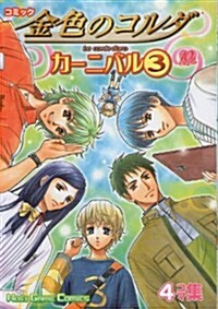 コミック 金色のコルダ カ-ニバル(3) (Koei game comics) (コミック)