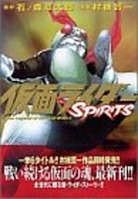 假面ライダ-SPIRITS 3 (マガジンZコミックス) (コミック)
