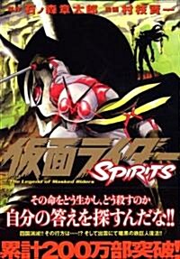 假面ライダ-SPIRITS 11 (マガジンZコミックス) (コミック)